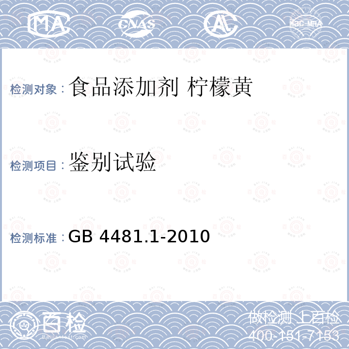 鉴别试验 食品安全国家标准 食品添加剂 柠檬黄 GB 4481.1-2010