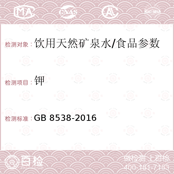 钾 食品安全国家标准 饮用天然矿泉水检验方法（12）/GB 8538-2016