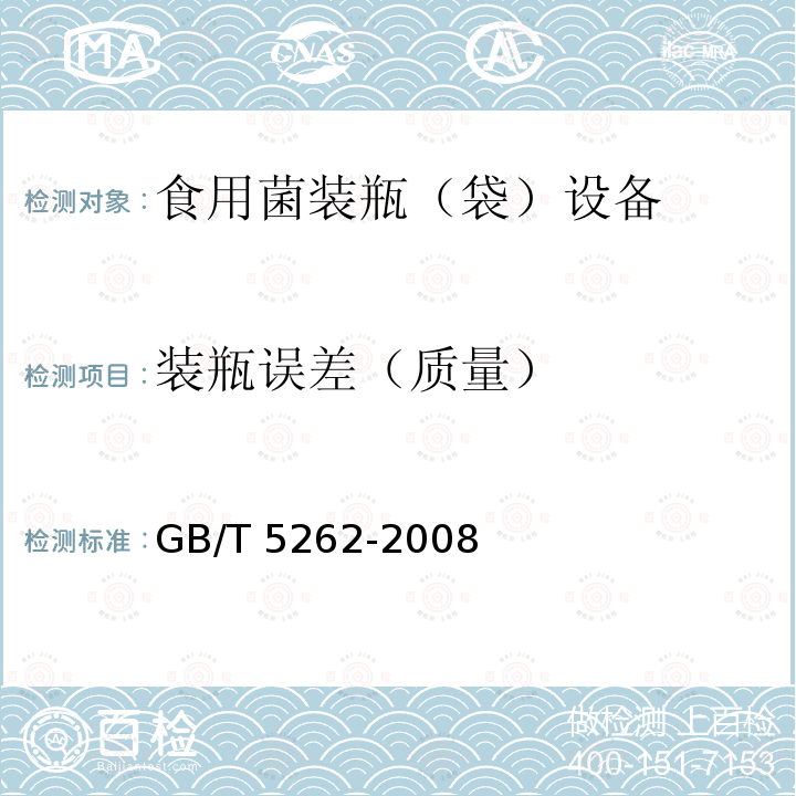 装瓶误差（质量） GB/T 5262-2008 农业机械试验条件 测定方法的一般规定