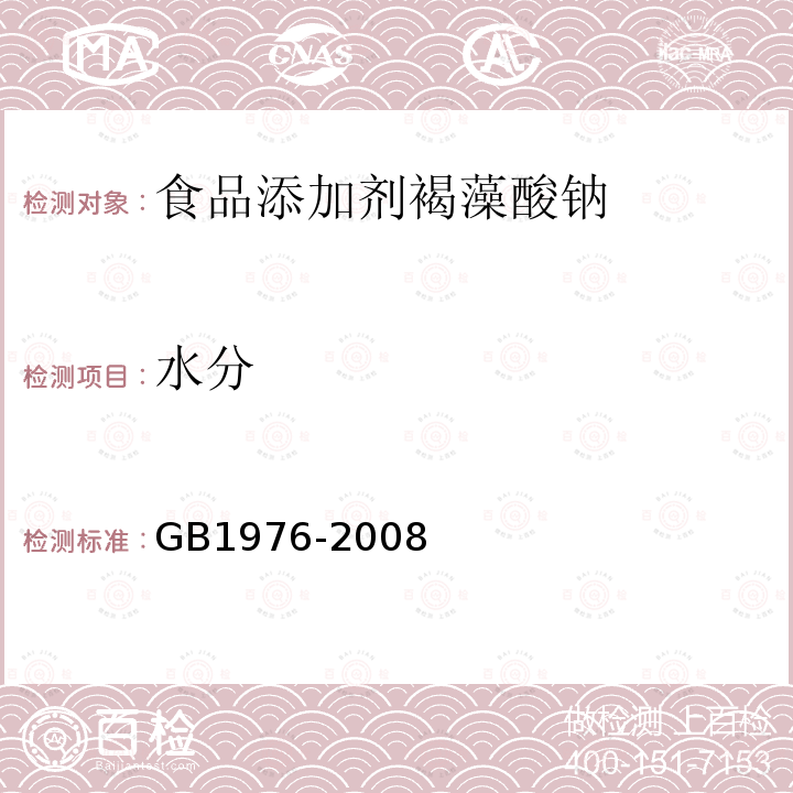 水分 GB 1976-2008 食品添加剂 褐藻酸钠