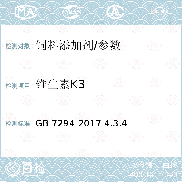 维生素K3 饲料添加剂 亚硫酸氢钠甲萘醌（维生素K3)）/GB 7294-2017 4.3.4