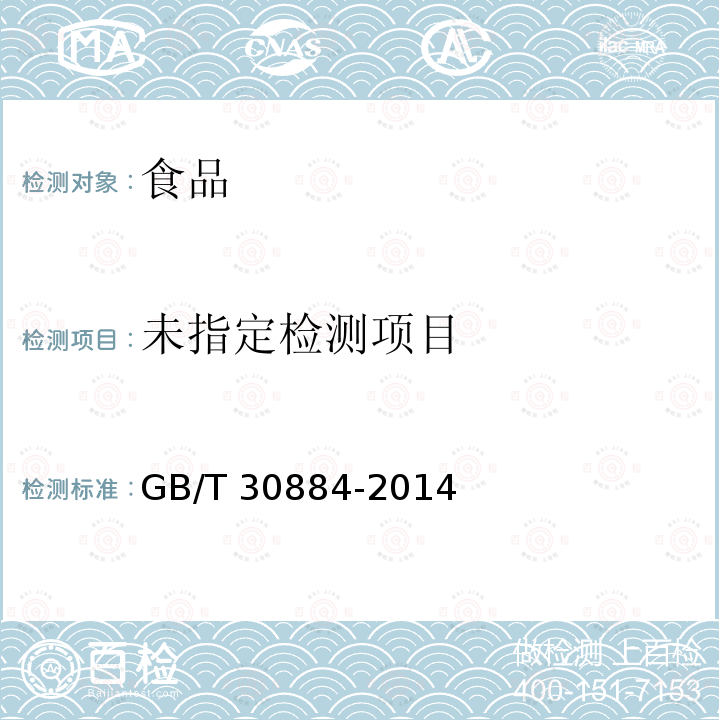 苹果醋饮料（5.1感官的测定） GB/T 30884-2014