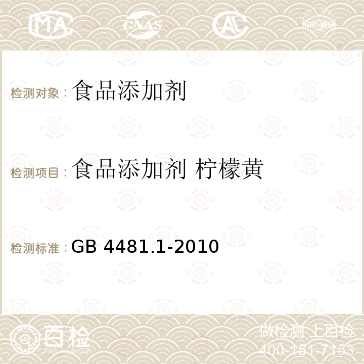 食品添加剂 柠檬黄 食品添加剂 柠檬黄GB 4481.1-2010