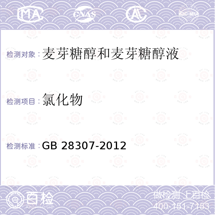 氯化物 食品安全国家标准食品添加剂 麦芽糖醇和麦芽糖醇液 GB 28307-2012/附录A/A.9