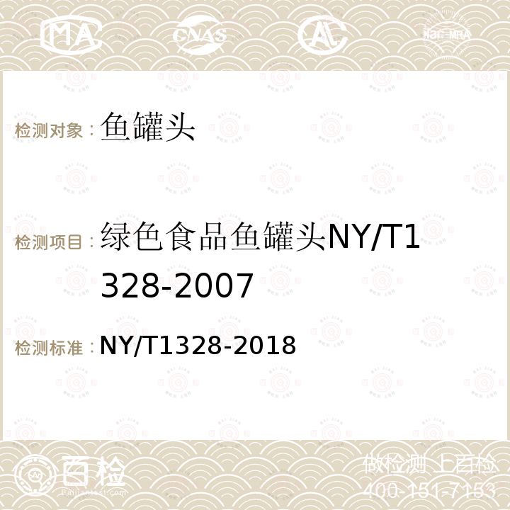 绿色食品鱼罐头NY/T1328-2007 绿色食品鱼罐头NY/T1328-2018