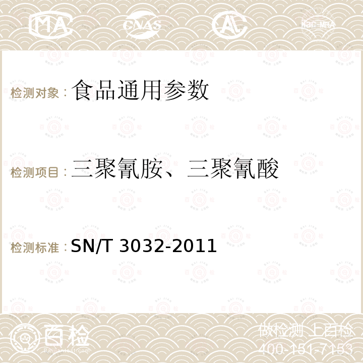 三聚氰胺、三聚氰酸 出口食品中三聚氰胺和三聚氰酸检测方法 液相色谱-质谱/质谱法 SN/T 3032-2011