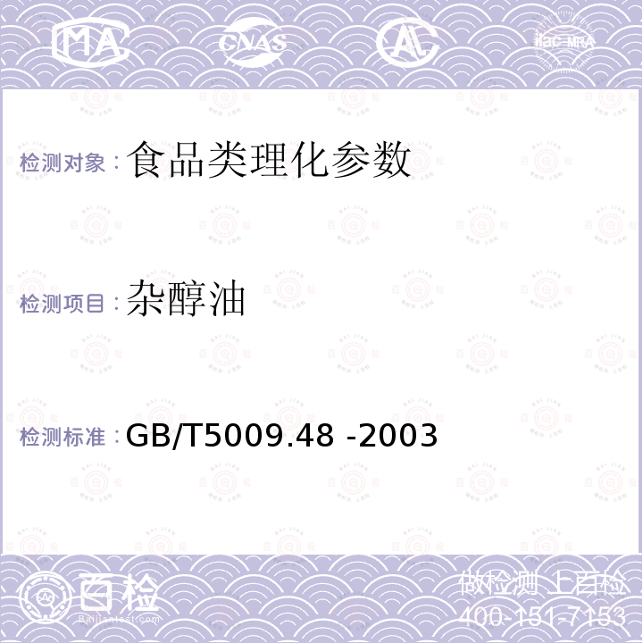 杂醇油 蒸馏酒及配制酒卫生标准的分析方法 GB/T5009.48 -2003(气相色谱法)