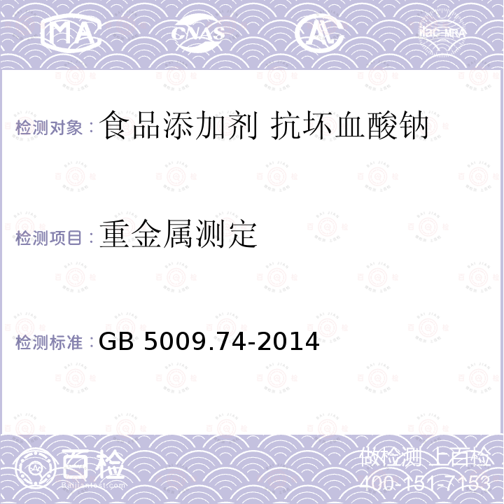 重金属测定 食品安全国家标准 食品添加剂中重金属限量试验 GB 5009.74-2014