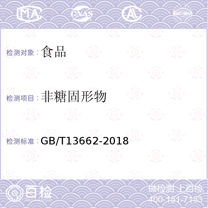 非糖固形物 黄酒GB/T13662-2018