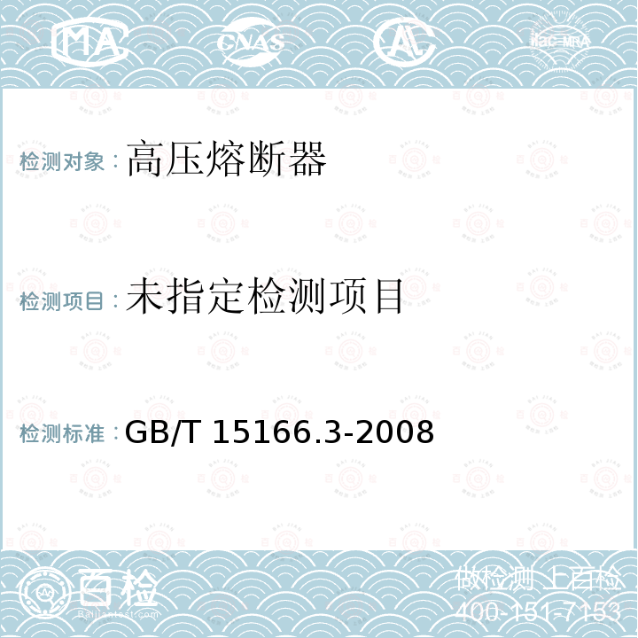  GB/T 15166.3-2008 高压交流熔断器 第3部分:喷射熔断器