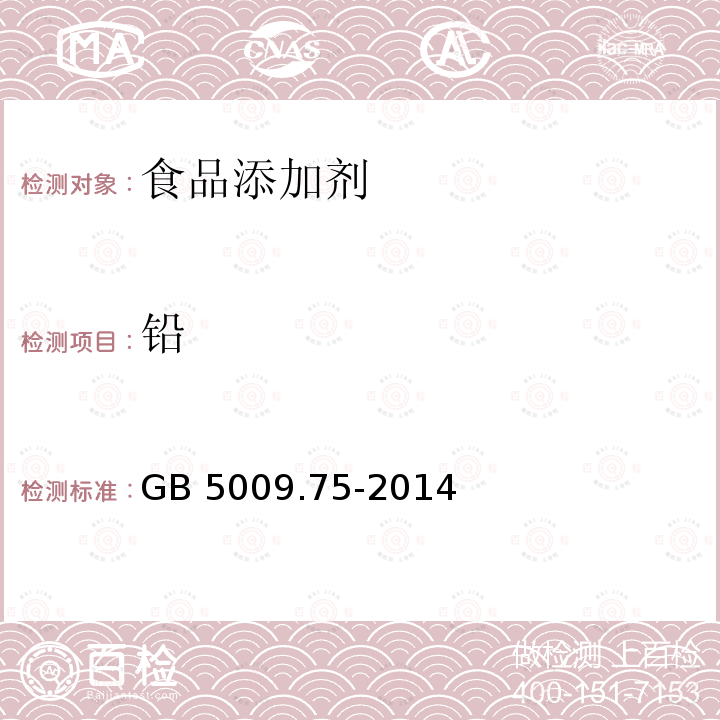 铅 食品安全国家标准 食品添加剂中铅的测定 GB 5009.75-2014第一法