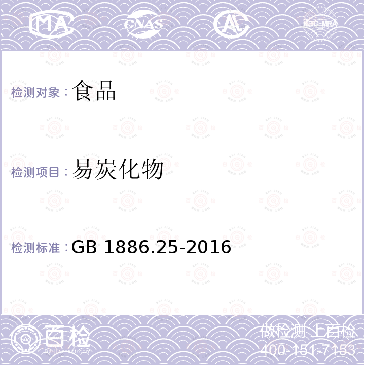 易炭化物 食品安全国家标准 食品添加剂 柠檬酸钠 GB 1886.25-2016