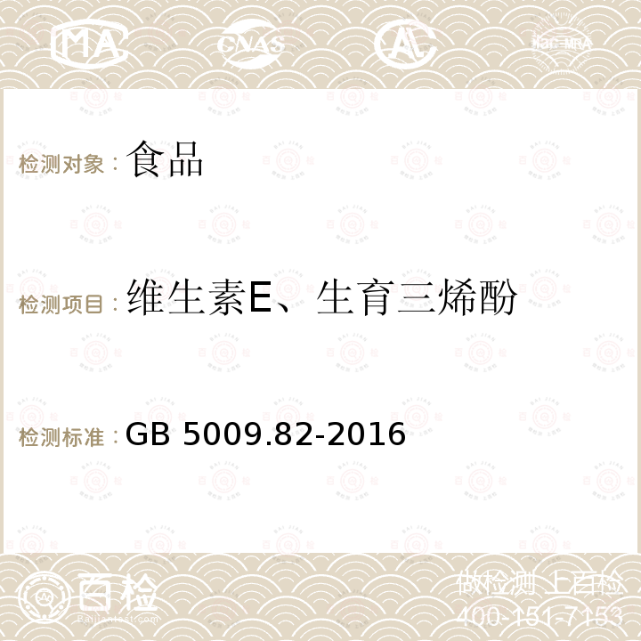 維生素E、生育三烯酚 食品安全國家標準 食品中維生素A、D、E的測定GB 5009.82-2016