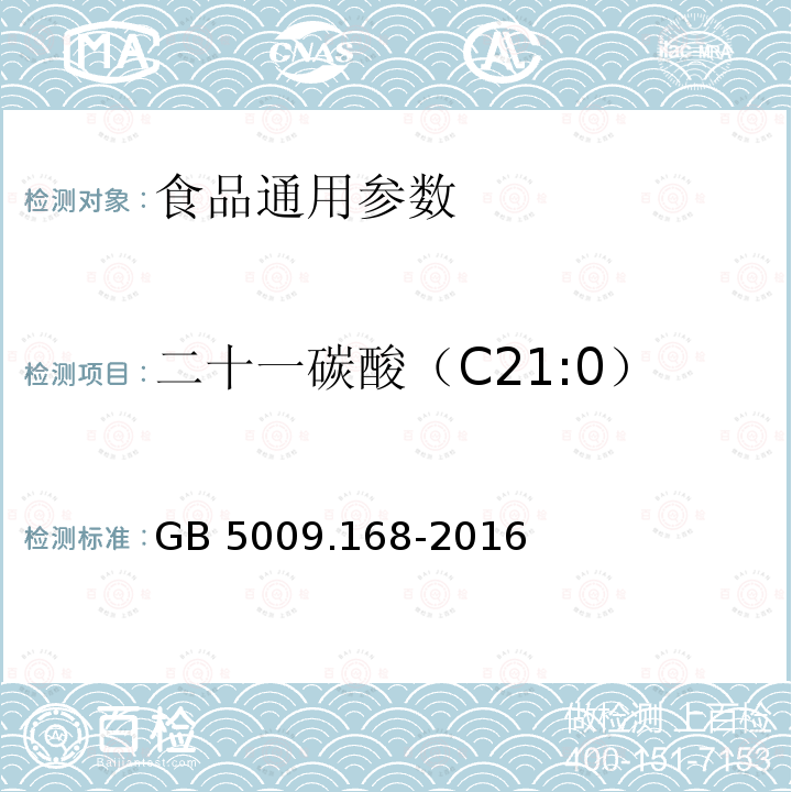 二十一碳酸（C21:0） 食品安全国家标准 食品中脂肪酸的测定 GB 5009.168-2016