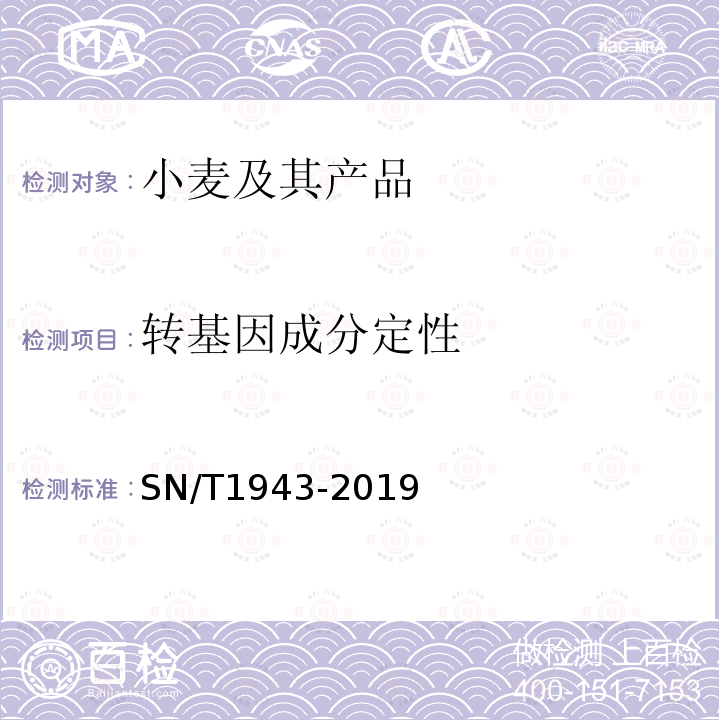 转基因成分定性 小麦及其制品中转基因成分普通PCR和实时荧光PCR定性检测方法