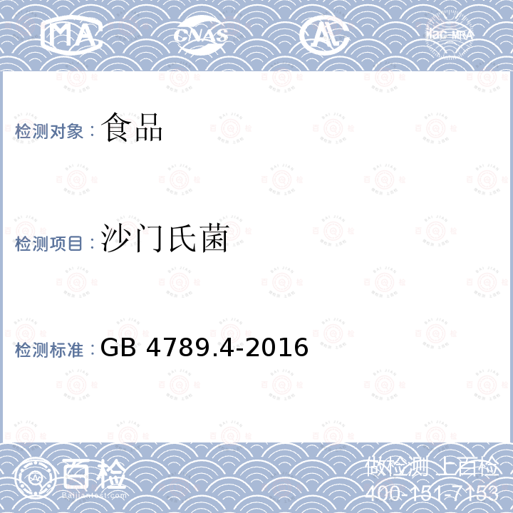 沙门氏菌 食品安全国家标准 食品微生物学检验 沙门氏菌检验GB 4789.4-2016