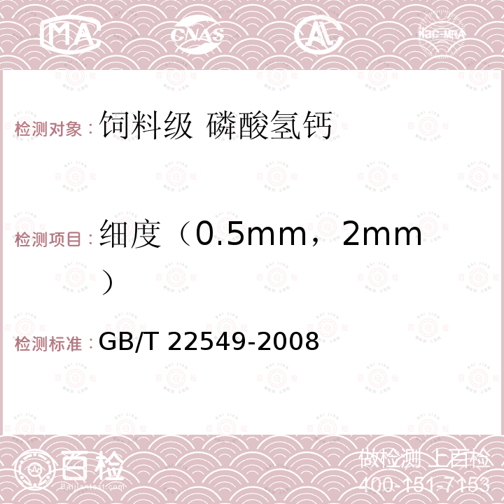 细度（0.5mm，2mm） 饲料级 磷酸氢钙GB/T 22549-2008