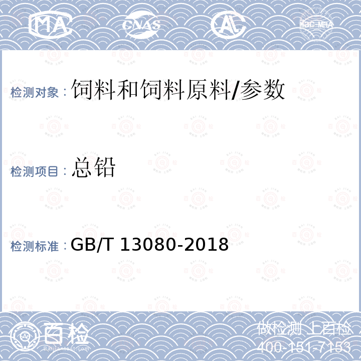 总铅 饲料中铅的测定 原子吸收光谱法/GB/T 13080-2018