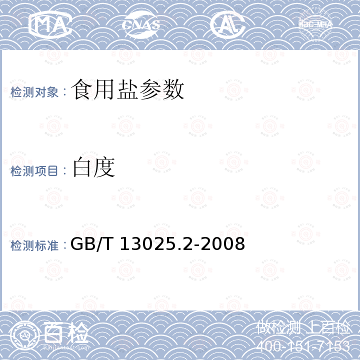 白度 白度的测定 GB/T 13025.2-2008
