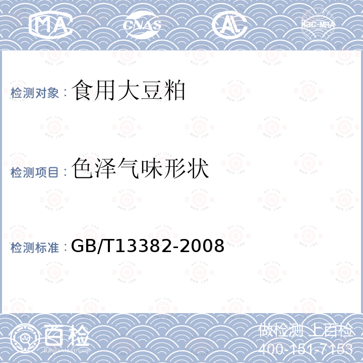 色泽气味形状 GB/T13382-2008