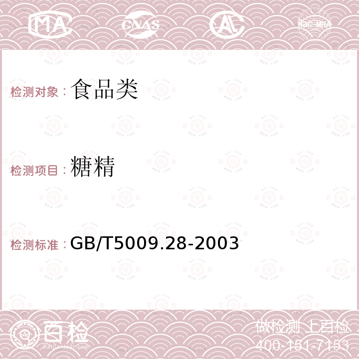 糖精 食品中糖精钠的测定 GB/T5009.28-2003