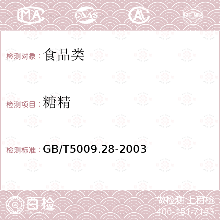 糖精 GB/T 5009.28-2003 食品中糖精钠的测定