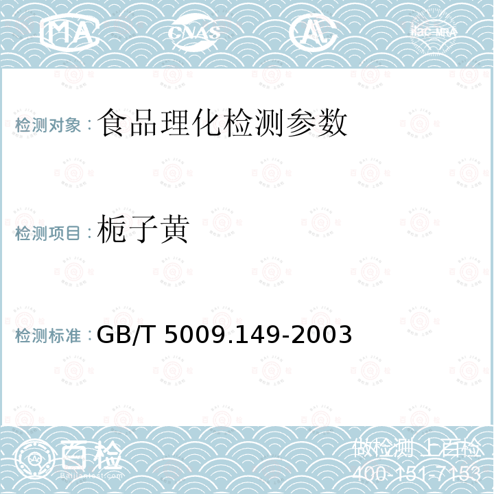 栀子黄 食品中栀子黄的测定GB/T 5009.149-2003