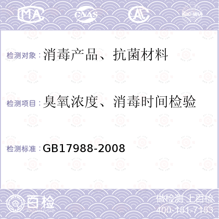 臭氧浓度、消毒时间检验 食具消毒柜安全和卫生要求