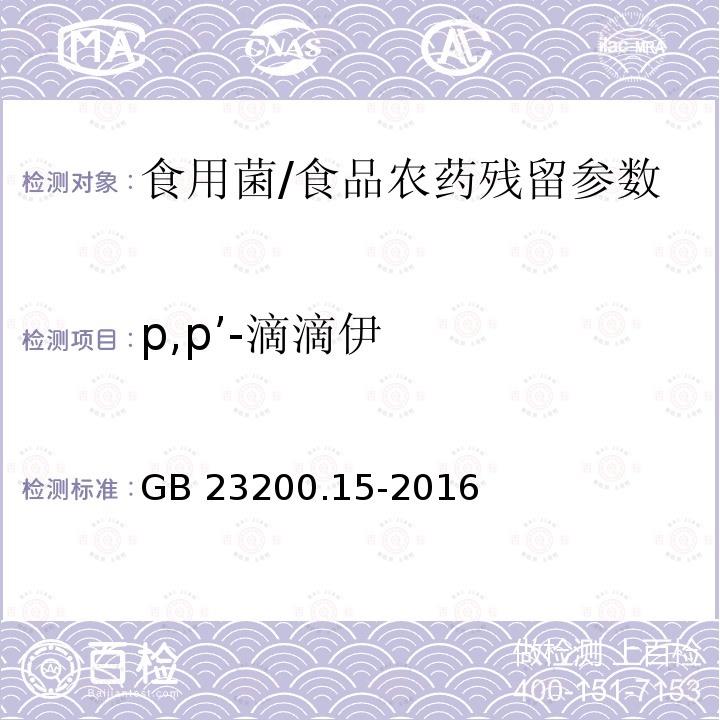 p,p’-滴滴伊 食用菌中503种农药及相关化学品残留量的测定 气相色谱-质谱法/GB 23200.15-2016