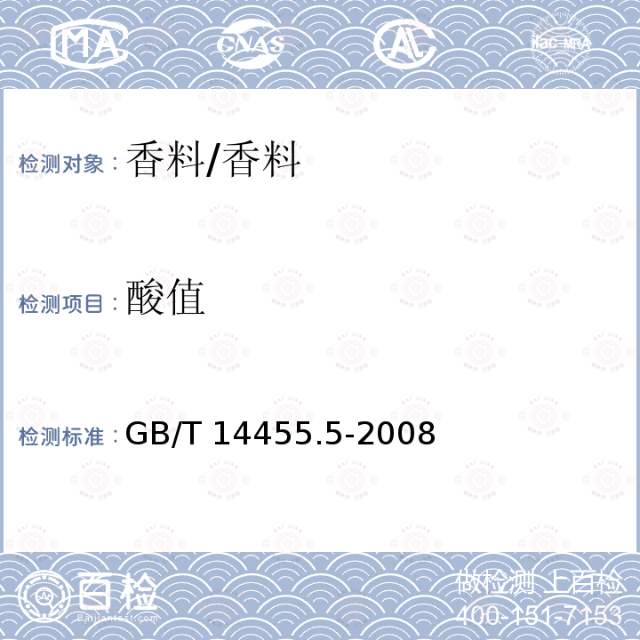 酸值 香料 酸值或含酸量的测定/GB/T 14455.5-2008