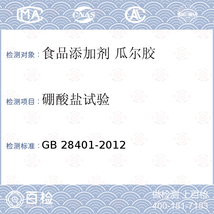 硼酸盐试验 食品安全国家标准 食品添加剂 磷脂 GB 28401-2012中附录A