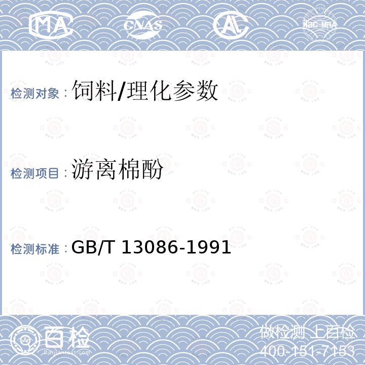 游离棉酚 饲料中游离棉酚的测定方法/GB/T 13086-1991