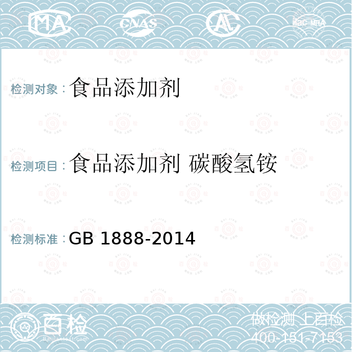 食品添加剂 碳酸氢铵 食品添加剂 碳酸氢铵GB 1888-2014