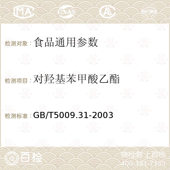 对羟基苯甲酸乙酯 GB/T5009.31-2003食品中对羟基苯甲酸酯类的测定(气相色谱法）