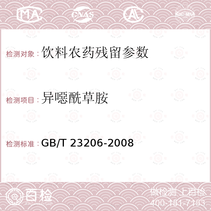 异噁酰草胺 果蔬汁、果酒中512种农药及相关化学品残留量的测定 液相色谱-串联质谱法 GB/T 23206-2008