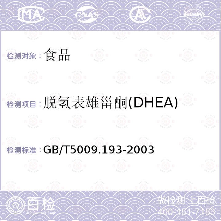 脱氢表雄甾酮(DHEA) 保健食品中脱氢表雄甾酮(DHEA)测定GB/T5009.193-2003