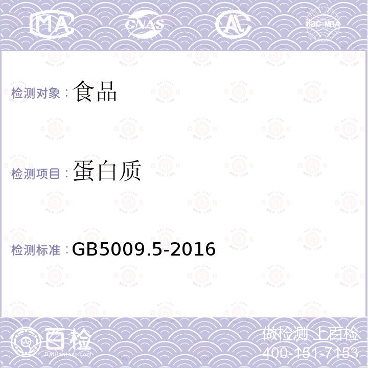 蛋白质 中华人民共和国国家标准食品安全国家标准食品中蛋白质的测定GB5009.5-2016