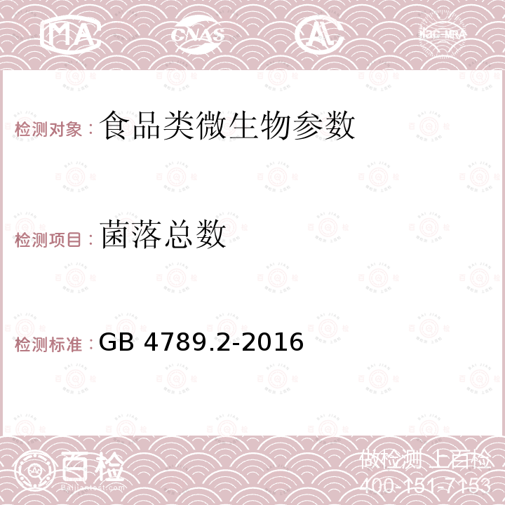 菌落总数 食品安全国家标准 食品微生物学检验：菌落总数测定GB 4789.2-2016