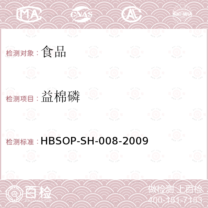 益棉磷 食品中106种农药残留量的检测HBSOP-SH-008-2009