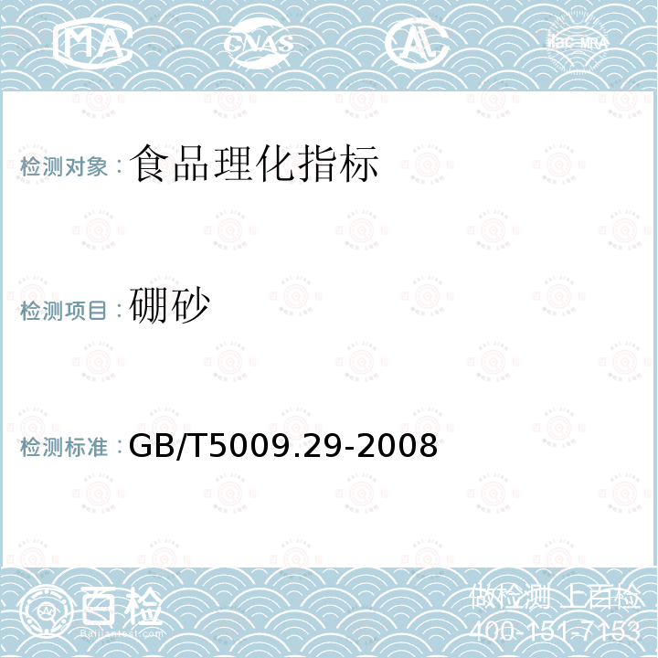 硼砂 食品中山梨酸、苯甲酸的测定 GB/T5009.29-2008 禁用防腐剂定性试验