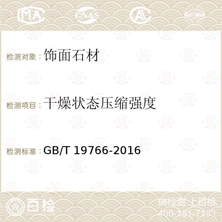 干燥状态压缩强度 天然大理石建筑板材 GB/T 19766-2016