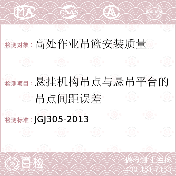 悬挂机构吊点与悬吊平台的吊点间距误差 建筑施工升降设备设施检验标准 JGJ305-2013