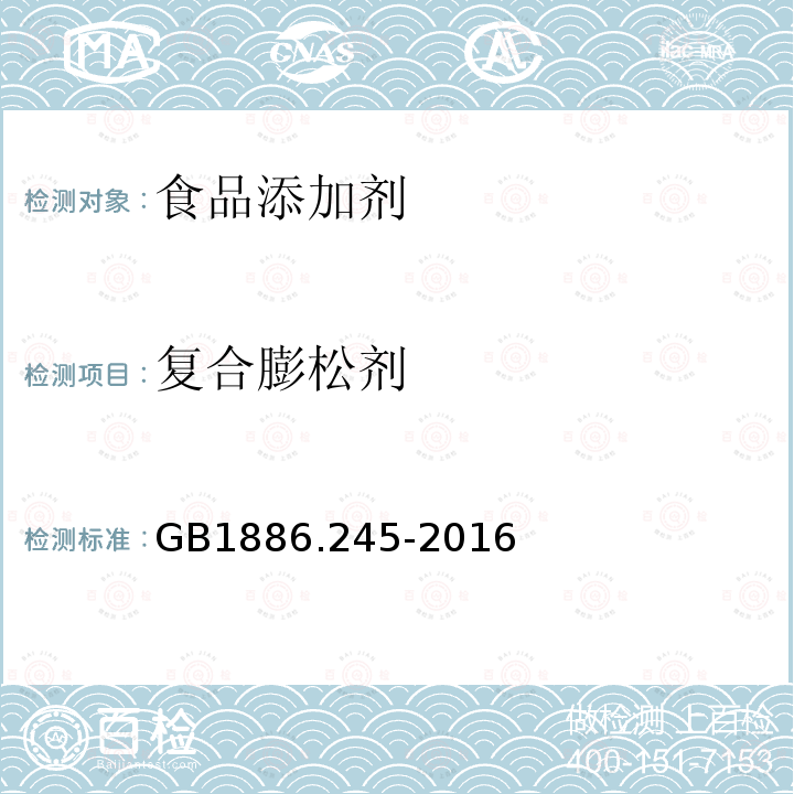 复合膨松剂 食品安全国家标准食品添加剂复配膨松剂GB1886.245-2016