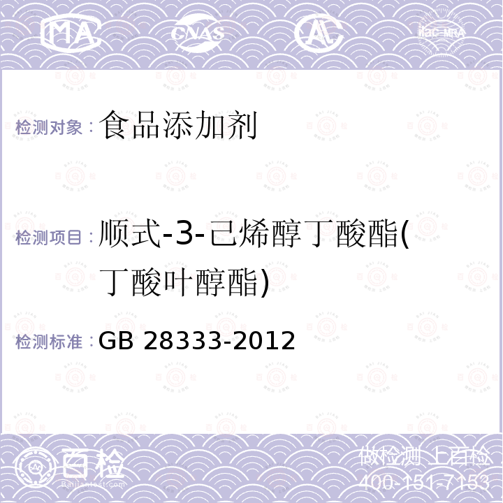 顺式-3-己烯醇丁酸酯(丁酸叶醇酯) GB 28333-2012 食品添加剂 顺式-3-己烯醇丁酸酯(丁酸叶醇酯)