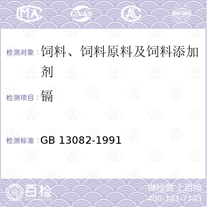 镉 饲料中镉的测定方法 GB 13082-1991