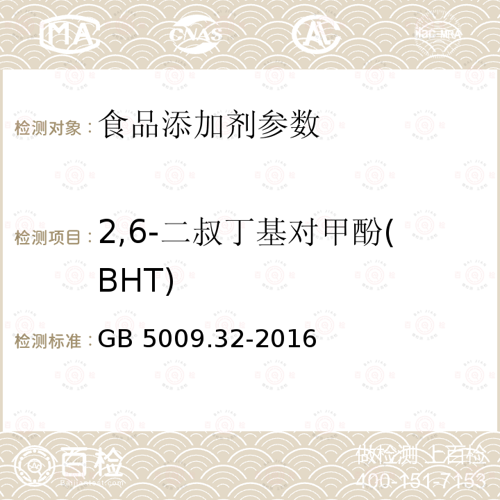 2,6-二叔丁基對甲酚(BHT) 食品安全國家標準 食品中9種抗氧化劑的測定 GB 5009.32-2016