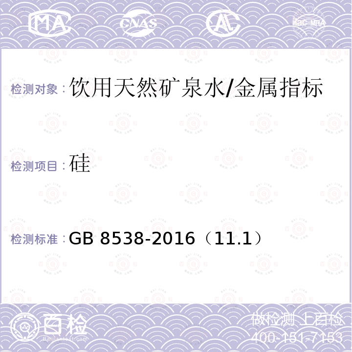 硅 食品安全国家标准 饮用天然矿泉水检验方法/GB 8538-2016（11.1）