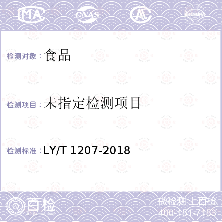 黑木耳块生产技术规程 （6.2.3杂质）LY/T 1207-2018