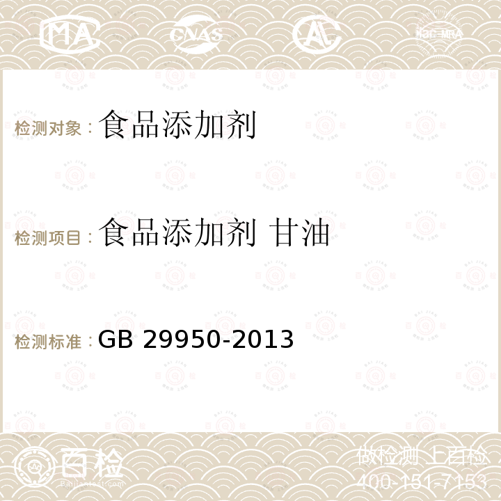 食品添加剂 甘油 食品安全国家标准 食品添加剂 甘油
GB 29950-2013