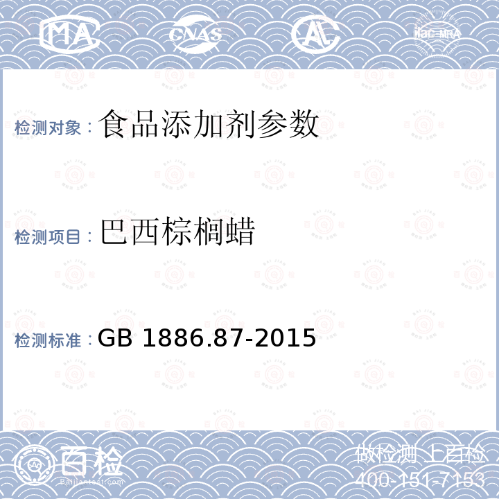 巴西棕榈蜡 食品安全国家标准 食品添加剂 蜂蜡GB 1886.87-2015